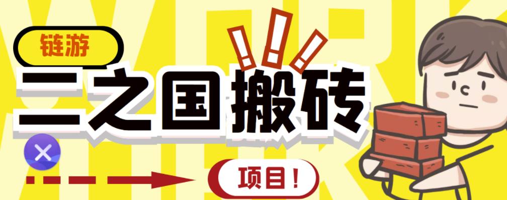 外面收费8888的链游‘二之国’搬砖项目，20开日收益400+【详细操作教程】-秀人资源网
