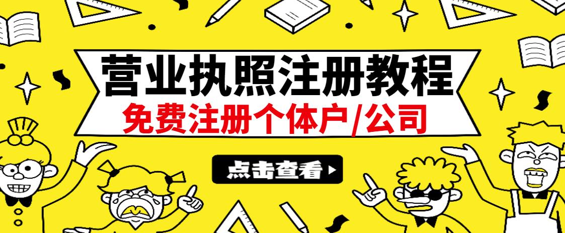 最新注册营业执照出证教程：一单100-500，日赚300+无任何问题（全国通用）-秀人资源网