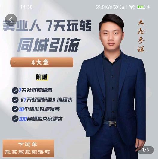 大志参谋-美业人7天玩转同城引流，分享10年美业实体新媒体运营思维-秀人资源网