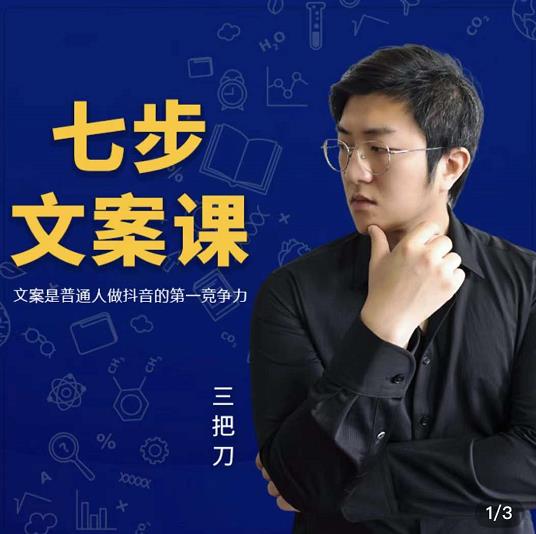 三把刀·七步文案课：文案是普通人做短视频的第一竞争力，如何写出划不走的文案-秀人资源网