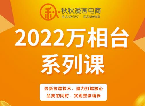 秋秋漫画电商2022万相台系列课，最新拉爆技术，助力打爆核心品类的同时，实现整体增长-秀人资源网