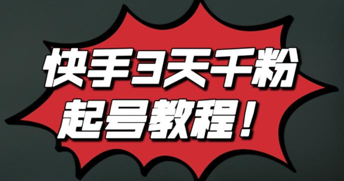 最新快手3天千粉起号实操教程，纯自然流量，无任何投流，条条视频起爆！-秀人资源网