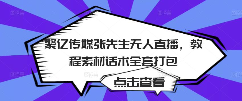 聚亿传媒张先生无人直播，教程素材话术全套打包-秀人资源网