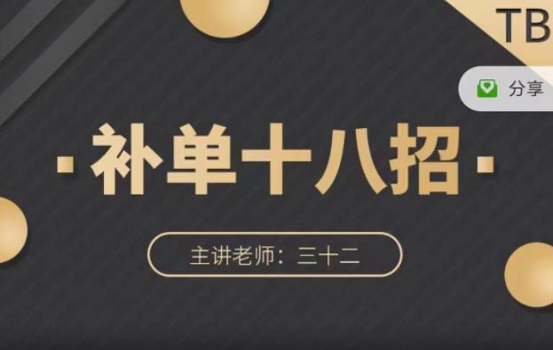 数据蛇·淘宝补单十八招，招招落地实操，简单实用易学-秀人资源网