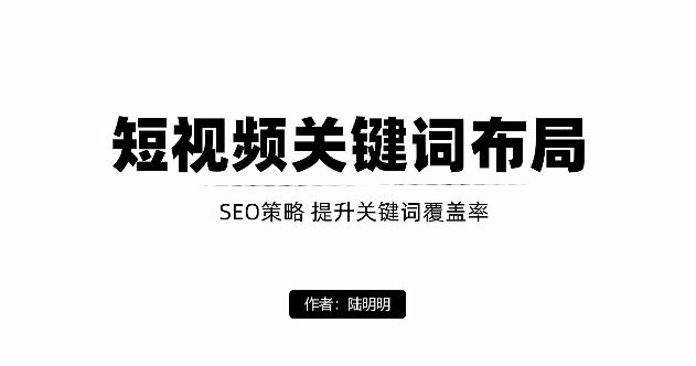 短视频引流之关键词布局，定向优化操作，引流目标精准粉丝-秀人资源网