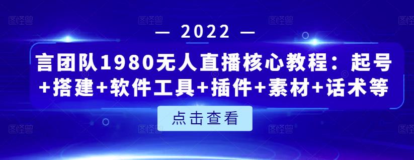 团队1980无人直播核心教程：起号+搭建+软件工具+插件+素材+话术等等-秀人资源网