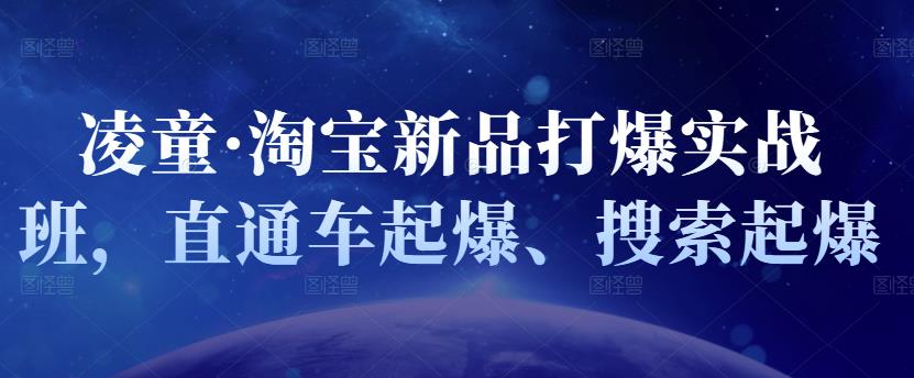 凌童·淘宝新品打爆实战班，直通车起爆、搜索起爆-秀人资源网