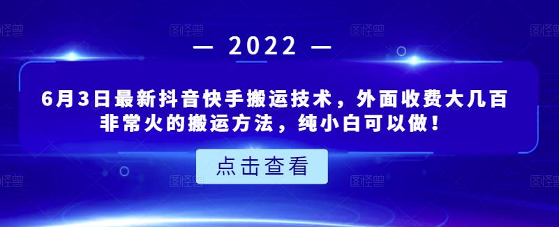 6月3日最新抖音快手搬运技术，外面收费大几百非常火的搬运方法，纯小白可以做！-秀人资源网