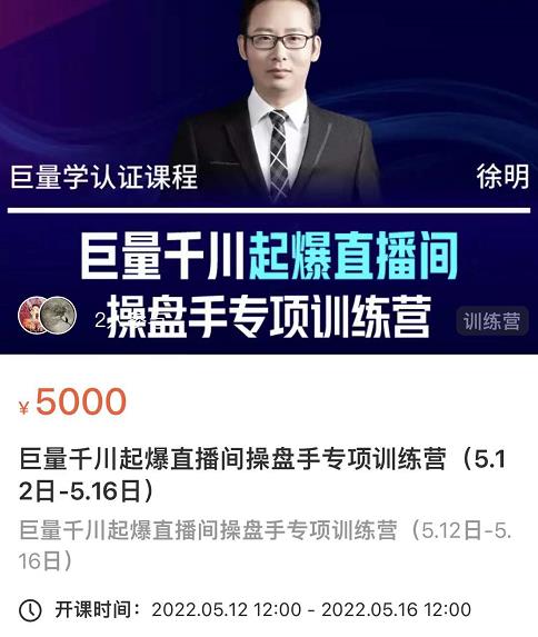 徐明·巨量千川起爆直播间操盘手，巨量千川投放策略，实现快速起号和直播间高投产-秀人资源网