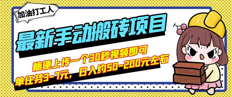 B站最新手动搬砖项目，随便上传一个30秒视频就行，简单操作日入50-200-整合资源网