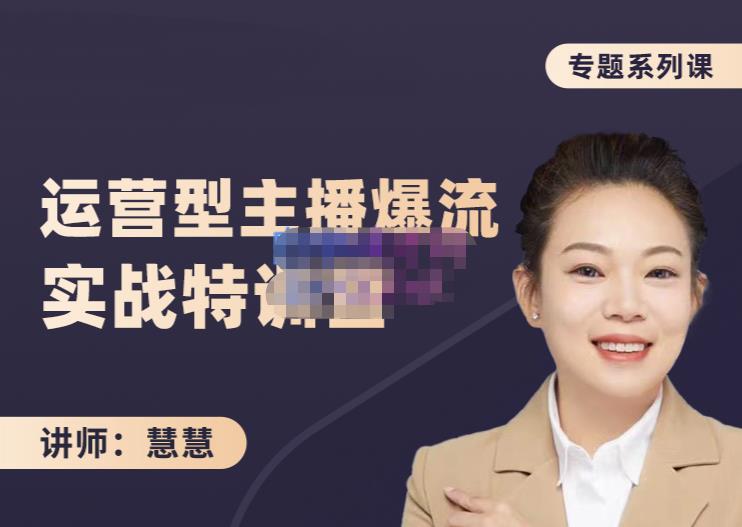 慧慧：月销千W运营型主播实战技能，10小时超详细讲解主播+运营-秀人资源网