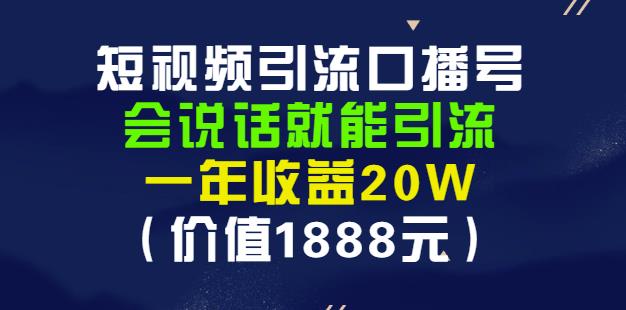 安妈·短视频引流口播号，会说话就能引流，一年收益20W（价值1888元）-秀人资源网
