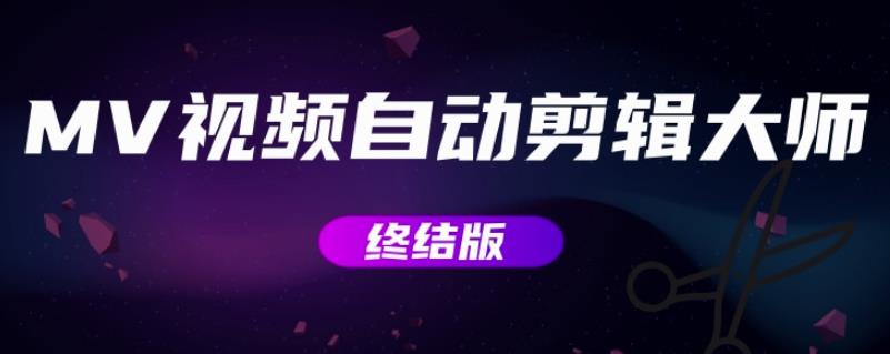 MV视频自动剪辑大师【终结版】+视频批量剪辑大师【全套软件】-秀人资源网