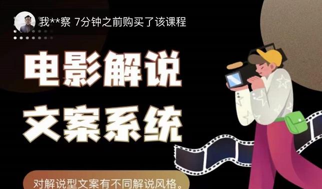 猿真人电影解说文案，用导演思维做电影解说深度文案课-秀人资源网