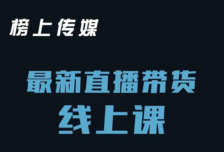 上传媒小汉哥-直播带货线上课：各种起号思路以及老号如何重启等-秀人资源网