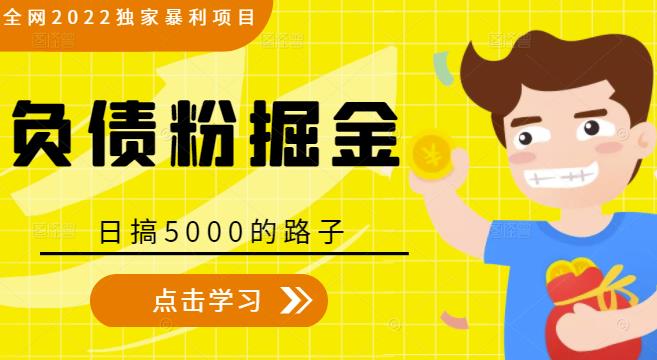 全网2022独家暴利项目，负债粉掘金，日搞5000的路子-秀人资源网