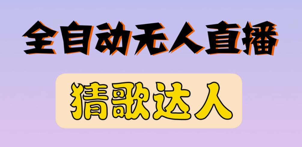 最新无人直播猜歌达人互动游戏项目，支持抖音+视频号-秀人资源网