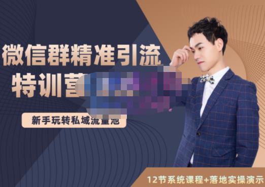 陆明明·微信群精准引流特训营3.0，借助微信群进行引流操作，打造私域流量池-秀人资源网