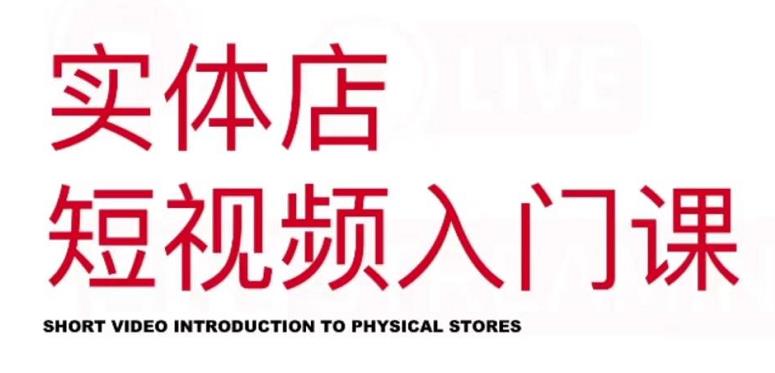 红人星球·实体店短视频入门课，如何拍摄剪辑思路投豆荚价值999元-秀人资源网