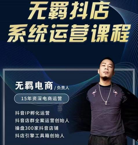 无羁抖店无货源系统运营课，店选品上架出单全程一对一指导带实操-整合资源网