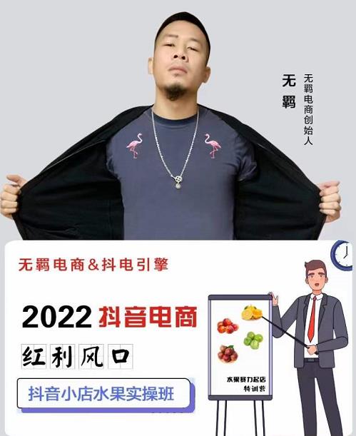 无羁抖店水果类目全案玩法，抖音小店水果实操班，2022抖音电商红利风口-秀人资源网