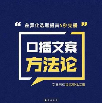 三先生·口播文案方法论-高级选题-爆款文案，提高5秒完播快速写爆款文案-秀人资源网