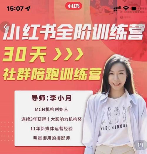 李小月小红书全阶短视频训练营，30天打造专属IP-秀人资源网