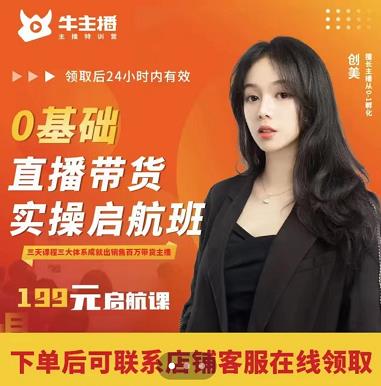 牛主播创美0基础直播带货实操启航班，直播带货从0-1（详细流程）-秀人资源网