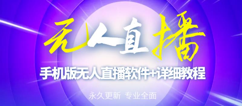【高端精品】外面卖588的快手无人直播手机版【直播脚本+软件操作教程】-秀人资源网