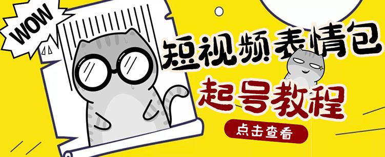 外面卖1288快手抖音表情包项目，按播放量赚米【内含一万个表情包素材】-秀人资源网