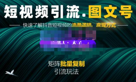 蟹老板·短视频引流-图文号玩法超级简单，可复制可矩阵价值1888元-秀人资源网