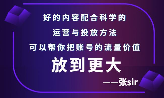 张sir账号流量增长课，告别海王流量，让你的流量更精准-秀人资源网