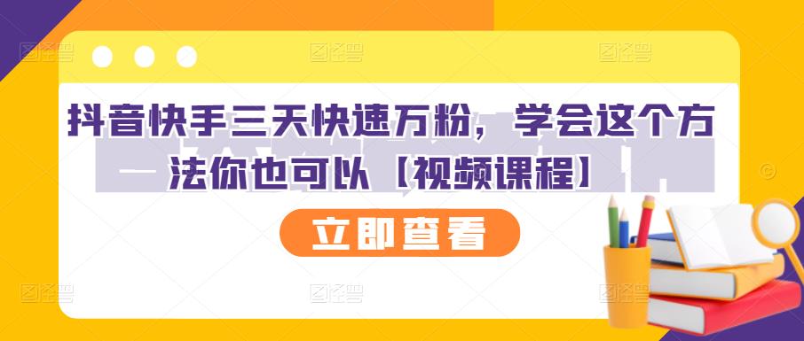 抖音快手三天快速万粉，学会这个方法你也可以-秀人资源网
