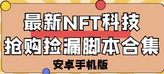 外面卖999的最新NFT科技抢购捡漏脚本合集【破解手机版+持续更新】-秀人资源网