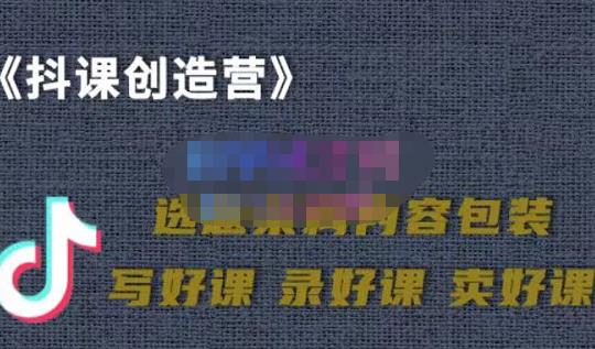 教你如何在抖音卖课程，知识变现、迈入百万俱乐部(价值699元)-秀人资源网