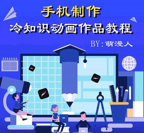 萌漫人-手机制作冷知识动画短视频作品教程，新手也可以操作！-秀人资源网