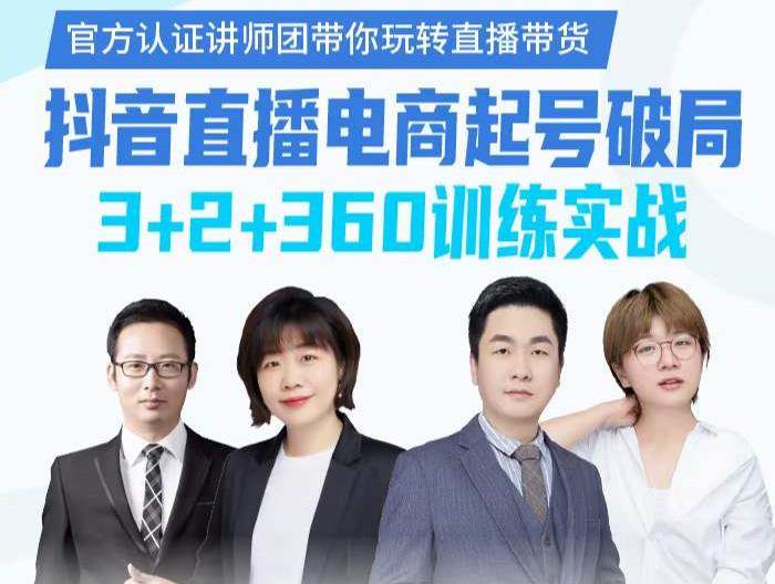 《抖音直播电商起号破局》训练实战，官方认证讲师团，带你玩转直播带货-秀人资源网