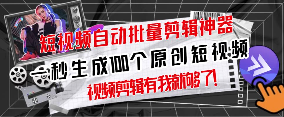 【原创神器】短视频全自动一键剪辑视频，一秒生成100个原创视频(软件+视频)-秀人资源网