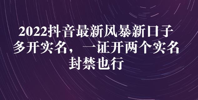 2022抖音最新风暴新口子：多开实名，一整开两个实名，封禁也行-秀人资源网