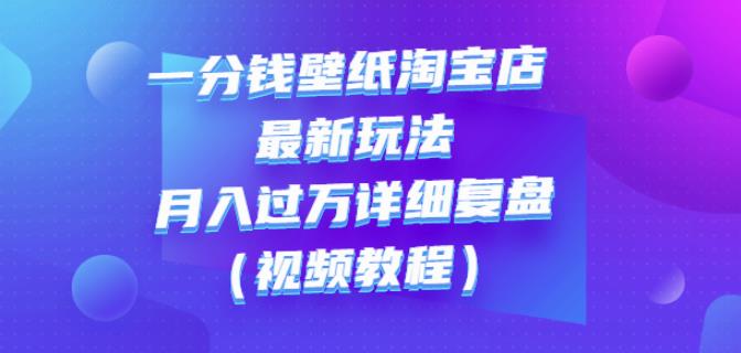 一分钱壁纸淘宝店最新玩法：月入过万详细复盘-秀人资源网