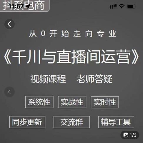 阳光·千川与直播间运营从0开始走向专业，93节完整版-秀人资源网