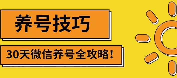 2022年最新微信无限制注册+养号+防封解封技巧-秀人资源网