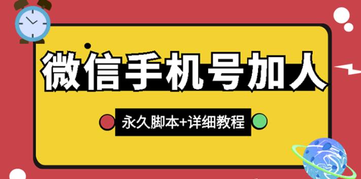 【微信引流】微信云控通讯录手机号加人脚本【永久版脚本+免费激活卡密+手机号生成】-秀人资源网