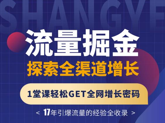 张琦流量掘金探索全渠道增长，1堂课轻松GET全网增长密码-秀人资源网