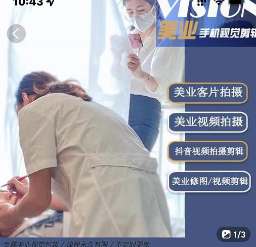 美业手机视觉拍摄剪辑课程，61节美业剪辑干货，专属美业人视觉包装-秀人资源网