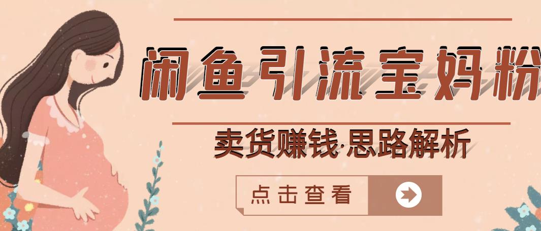 闲鱼引流宝妈粉+卖货赚钱一个月收益30000+（实操视频教程）-秀人资源网