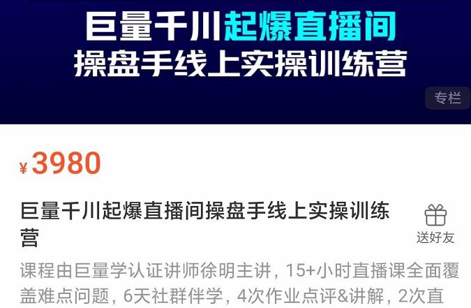 巨量千川起爆直播间操盘手实操训练营，实现快速起号和直播间高投产-秀人资源网