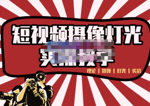 短视频摄像-灯光实战教学，想拍好短视频，这个课程一定是必看课-秀人资源网