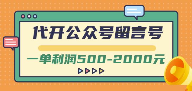 外面卖1799的代开公众号留言号项目，一单利润500-2000元-秀人资源网