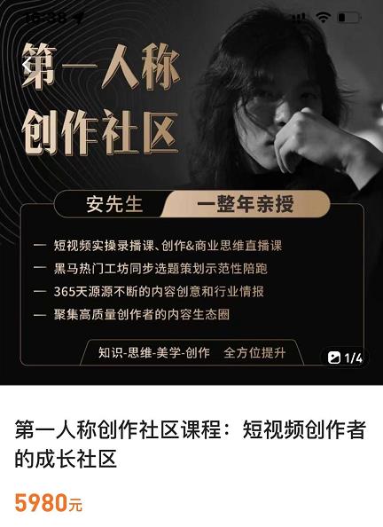 亲爱的安先生，第一人称创作社区，短视频内容创作、热门必修课（115节课）-秀人资源网
